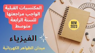 مراجعة المكتسبات القبلية للسنة الرابعة متوسط | Bem2023