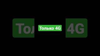 ТОЛЬКО 4G