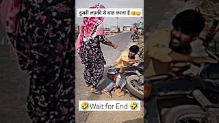 दूसरी लड़की से बात करता था 🤣❤️ Comedy videos #tiktok #comedy #viral #shortsvideo #memes #short #yt