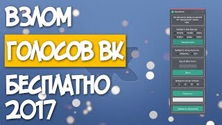 ВЗЛОМ ГОЛОСОВ ВК 2017!! КАК ВЗЛОМАТЬ ГОЛОСА ВКОНТАКТЕ 2017!!