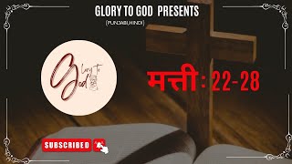 Matti 22 to 28 in hindi || #glorytogodpunjabihindi