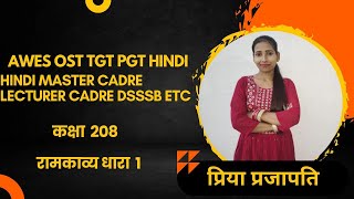 कक्षा 208 रामभक्ति धारा  HINDI MASTER CADRE LECTURER CADRE NTA NET DSSSB/ AWES OST HINDI  ETC