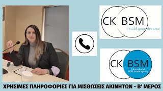 ΕΚΠΟΜΠΗ CKBSM - ΧΡΗΣΙΜΕΣ ΠΛΗΡΟΦΟΡΙΕΣ ΓΙΑ ΜΙΣΘΩΣΕΙΣ ΑΚΙΝΗΤΩΝ - Β' ΜΕΡΟΣ (Συντονίστρια Ε. Χρυσοβέργη)