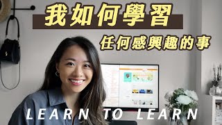 學會「如何學習」是這個時代最重要的技能