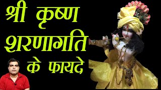 Shri Krishna Sharnagati ke Fayde ||  श्री कृष्ण शरणागति के फायदे ||