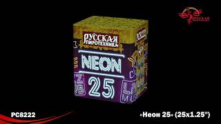 ФВК Б НЕОН-25 (1,25х25) РС8222