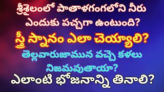 స్త్రీ స్నానం ఎలా చెయ్యాలి?? శ్రీశైలంలో పాతాళగంగలోని నీరు ఎందుకు పచ్చగా ఉంటుంది? Dharma Sandehalu