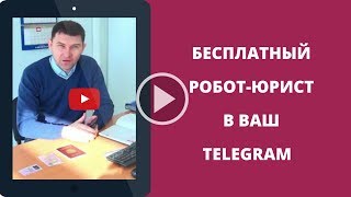 Бесплатный робот-юрист в ваш  telegram