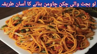 Chicken Chow Mein Recipe/ Chicken Noodles Recipe Spicy Chicken Spaghetti Recipe