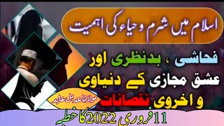 اسلام میں شرم وحیاء کی اہمیت 11فروری 2022کا خطبہ مولانا عدیل عابد