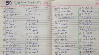 50 Simple present tense examples || make english sentence || Hindi to english sentences