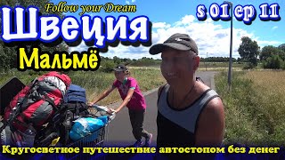 Автостопом по Швеции. Мальмё. Засосало банкособирательство. Кругосветка без денег Сезон 01 Серия 11