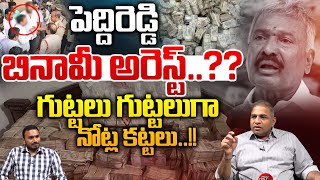 YCP MLA Peddireddy Arrest : పెద్దిరెడ్డి బినామీ అరెస్ట్..గుట్టలు గుట్టలుగా నోట్ల కట్టలు | YS Jagan