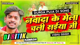 #Durga Puja 2022 Dj Song | Nawada Ke Mela Chali Saiya Ji | Vishu Singh Devi Geet Dj Ritik Nawada