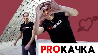 PROКАЧКА - Трассы для влюблённых