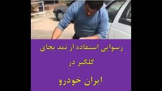 خاک به سرطراح ایران خودرو در حمایت از کالای ایرانی