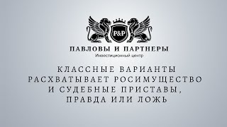 Аукционы и торги по банкротству. Классные варианты расхватывает росимущество и суд.приставы?