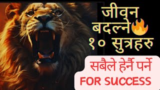 जीवन बदल्ने १० सुत्रहरु ✅ 10 Ways To Stay Motivated In Life l Success Motivation