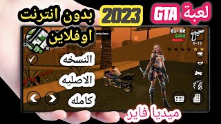 أخيراً لعبة GTA SA  النسخة الأصلية كامله بدون انترنت اوفلاين _ لعبة gta الاصدار الرسمي 2023