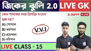 🔴জিকের ঝুলি - 15 | GK/GS & General Awareness MCQs in Bengali | NTPC GK, WBP GK Class 2024 | TWS