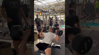 تمرين push قبل البطولة ب٢٢ يومwnbf