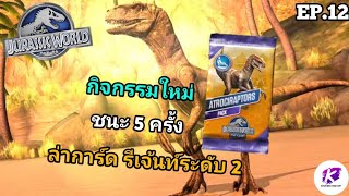 Jurassic World The Game EP.12 ลงเงินเขียว 200 ล่ารีเจ้นท์ระดับ 2 กับบอทเหลี่ยมๆ!