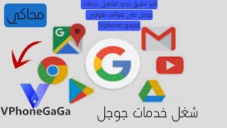 أخيرا تطبيق جديد لتشغيل خدمات جوجل على هواتف هواوي Vphone gaga