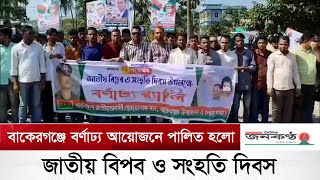 বাকেরগঞ্জে বর্ণাঢ্য আয়োজনে পালিত হলো জাতীয় বিপ্লব ও সং*হ*তি দিবস