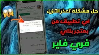 حل مشكلة تعذر التنزيل فري فاير💥 يوجد2 طريقة لحل هذه المشكلة 🔥 حل مشكلة،تعذر تحديث فري فايراخر اصدار✔