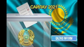 Сайлау 2021. Выборы 2021