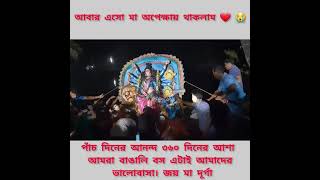 পাঁচ দিনের আনন্দ ৩৬০ দিনের আশা  আমরা বাঙালি বস এটাই আমাদের ভালোবাসা। জয় মা দূর্গা