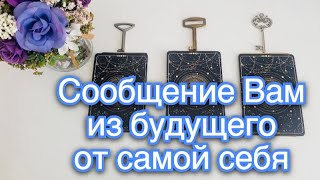 Сообщение Вам из будущего от самой себя 🐚