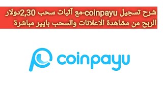 شرح تسجيل coinpayu-مع آثبات سحب 2,30دولار  الربح من مشاهدة الاعلانات والسحب بايير مباشرة