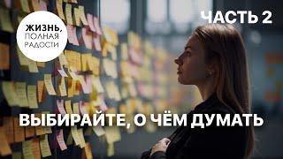 Выбирайте, о чём думать | Часть 2 | Джойс Майер