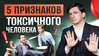 5 признаков токсичного человека. Как общаться с токсичными людьми?