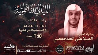 بث مباشر | الملا علي الجدحفصي | ليلة الثالثة من الليالي الفاطمية 1446هـ