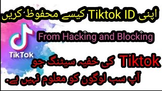 How To Safe Tiktok ID From Hacking And Blocking/How To Verify TikTok ID/On Phone Number /Gmailaccond