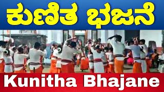 Kunitha Bhajane | ಕುಣಿತ ಭಜನೆ | ഭാജന | Naimuger Bharige | PLAY NOW DAILY