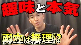 「趣味」と「本気」大好きな事が嫌いになる？ 趣味と本気は両立しないのか【武井壮 切り抜き】