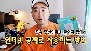 갸꿀팁! 미국에서 인터넷 공짜로 쓰는 방법! 실제로 월80불 절약함