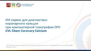 ИИ-сервис ОГК CVL Chest Coronary Calcium