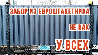 Забор из евроштакетника своими руками | НЕ КАК У ВСЕХ!!! Красивый забор из металлического штакетника