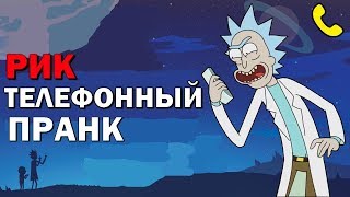 ТЕЛЕФОННЫЙ ПРАНК - РИК САНЧЕЗ (ICEnJAM RUS)