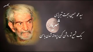 Persian Poetry (یک شمع تو روشن کن، پروانه شدن با من) دکلمه شعر شهریارتبریزی