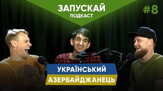 Український азербайджанець | Сафаров, Жорноклей, Наустінов | ЗАПУСКАЙ подкаст #8 | UaSA