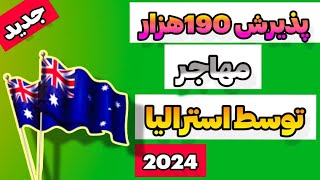 پذیرش 190 هزار مهاجر توسط استرالیا