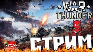 С САМОГО НУЛЯ в War Thunder |  / /   #wartander