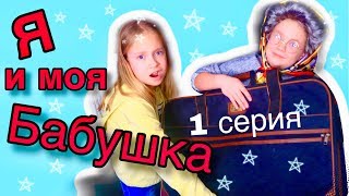 СЕРИАЛ / Я и моя БАБУШКА/  1 серия