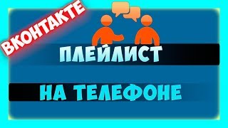 Как создать плейлист в ВК на телефоне