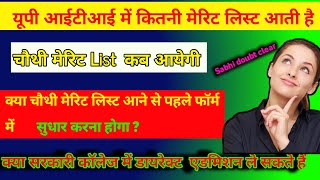 UP iti में कितनी मेरिट लिस्ट आती है | iti की चौथी मेरिट लिस्ट कब आयेगी ? iti 4rd round list date |